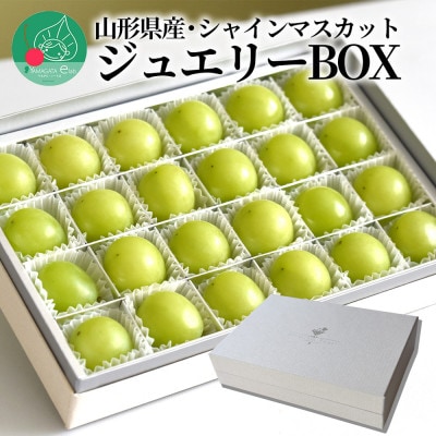山形県産シャインマスカット ジュエリーBOX 24粒【令和7年産 先行受付】