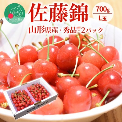 さくらんぼ 佐藤錦 L玉以上 700g 秀品 ギフト箱入り 山形県産 【令和7年産 先行受付】