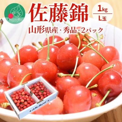 さくらんぼ佐藤錦L玉以上1kg(500g×2)  秀品 ギフト箱入 山形県産【令和7年産 先行受付】