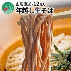 [令和6年12月下旬発送] 年越し生そば 12食 (6食×2箱)