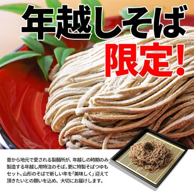 年越し生そば 12食 (6食×2箱) タレ付き 山形【令和7年12月下旬発送】