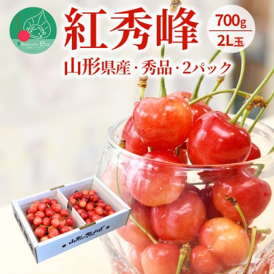 さくらんぼ紅秀峰2L玉以上700g(350g×2パック) 秀品 ギフト箱入れ【令和7年産 先行受付】