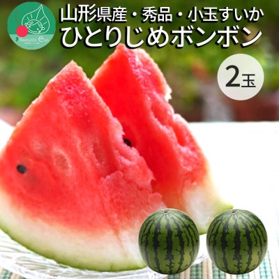 小玉すいか ひとりじめボンボン 2玉 (約3kg) 山形県産 ギフト用 【令和7年産 先行予約】