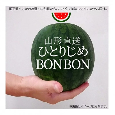 小玉すいか ひとりじめボンボン 2玉 (約3kg) 山形県産 ギフト用 【令和7年産 先行予約】