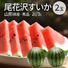 【令和5年産先行受付】山形県産 尾花沢すいか 2・3L (約6.8kg) 2玉
