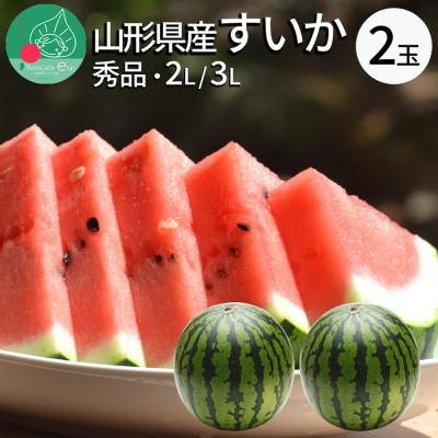 すいか2L～3L(7kg以上) 2玉 山形県産 ギフト用 【令和7年産 先行予約】