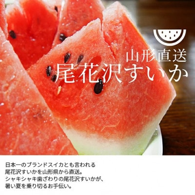 すいか2L～3L(7kg以上) 2玉 山形県産 ギフト用 【令和7年産 先行予約】