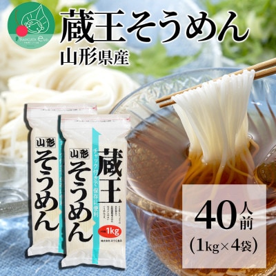 山形 蔵王 そうめん 40人前(1kg×4袋) 業務用 乾麺