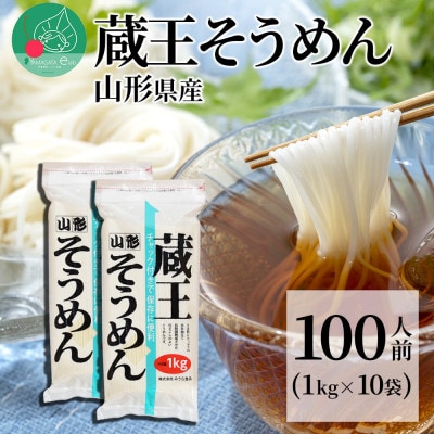山形 蔵王 そうめん 100人前(1kg×10袋) 業務用 乾麺