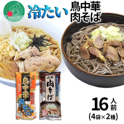 山形 冷たい乾麺セット 16人前 (4袋×2種) 冷たい鳥中華 山形肉そば