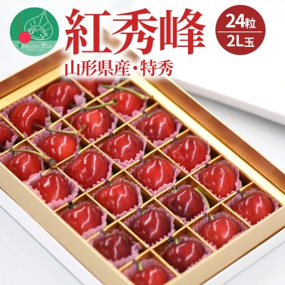 さくらんぼ紅秀峰 大粒2L玉以上 24粒 特秀 ギフト箱入 山形県産【令和7年産 先行受付】