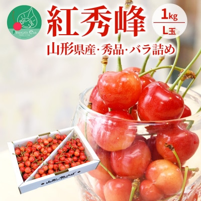 さくらんぼ紅秀峰 1kg L玉以上 秀品 バラ詰め 山形県産【令和7年産 先行受付】