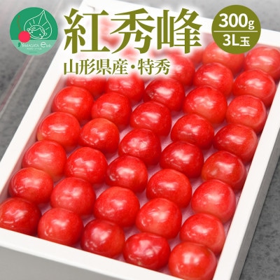 さくらんぼ紅秀峰 300g 大粒3L玉以上 特秀 化粧箱入 山形県産 【令和7年産 先行受付】