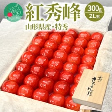 さくらんぼ紅秀峰 300g 大粒2L玉以上 特秀 桐箱入り 山形県産 [令和6年産 先行受付]