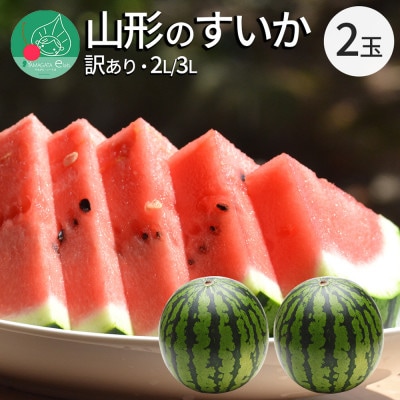 訳あり すいか 2・3L (約6.8kg) 2玉 山形県産【令和7年産 先行予約】