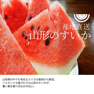 訳あり すいか 2・3L (約6.8kg) 2玉 山形県産【令和7年産 先行予約】