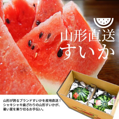 訳あり すいか 2・3L (7kg以上) 2玉 山形県産【令和8年産 先行予約】