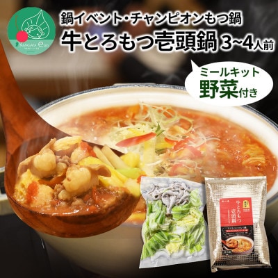 牛とろもつ壱頭鍋セット トマトスープ 野菜付きミールキット 3～4人前