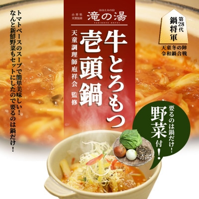 牛とろもつ壱頭鍋セット トマトスープ 野菜付きミールキット 3～4人前