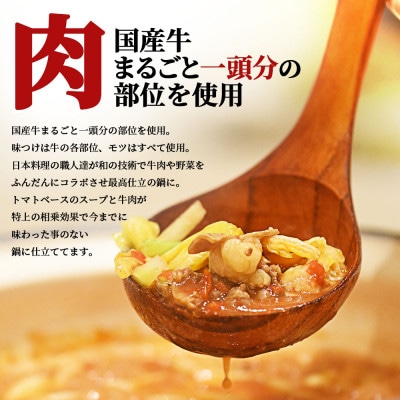 牛とろもつ壱頭鍋セット トマトスープ 野菜付きミールキット 3～4人前