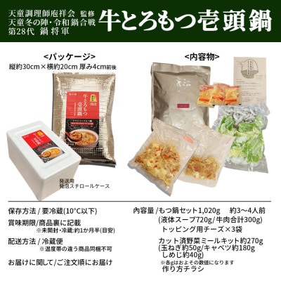 牛とろもつ壱頭鍋セット トマトスープ 野菜付きミールキット 3～4人前