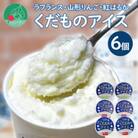 くだものアイス 6個入り(ラ・フランス、山形りんご、紅はるか)