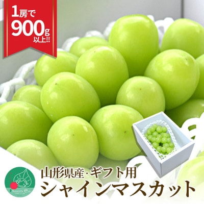 シャインマスカット 900g以上 1房 大粒 特秀 ギフト箱 山形県産 【令和7年産 先行受付】