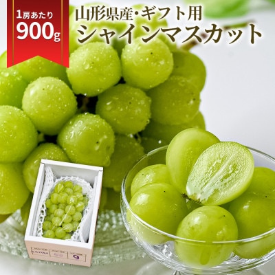 シャインマスカット 900g 1房 大粒 特秀 ギフト箱 山形県産 【令和8年産 先行受付】