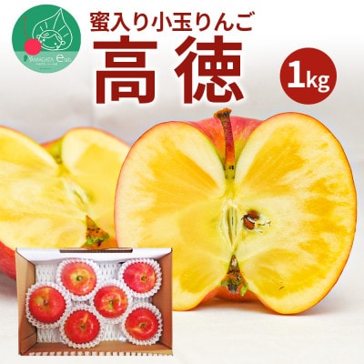 蜜入りりんご 高徳 1kg(5～7玉) 山形県産 ギフトBOX入【令和8年産 先行受付】