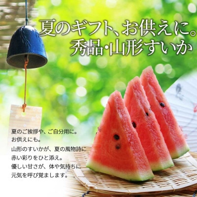 すいか 2L～3L(約7kg) 1玉 山形県産 ギフト用 【令和8年度産 先行予約】