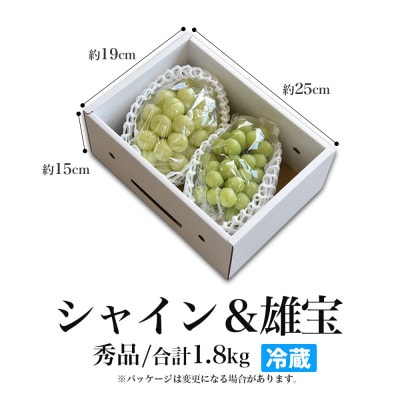 シャインマスカット&雄宝 計1.8kg 秀品 ギフト箱入り【令和8年産 先行予約】