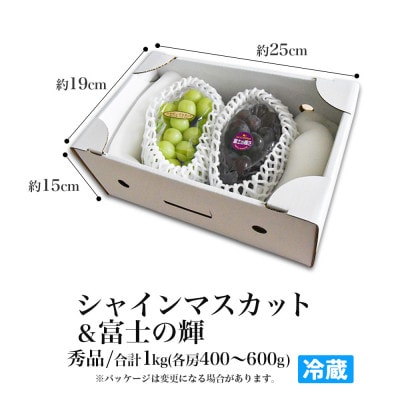 シャインマスカット&富士の輝 1kg 秀品 ギフト箱入り 山形県産【令和8年産 先行予約】