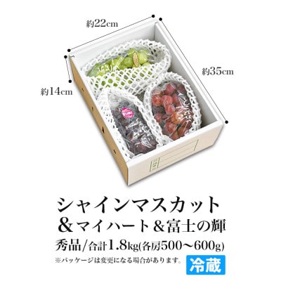 シャインマスカット&富士の輝&マイハート 1.8kg 秀品 ギフト箱入り【令和8年産 先行予約】