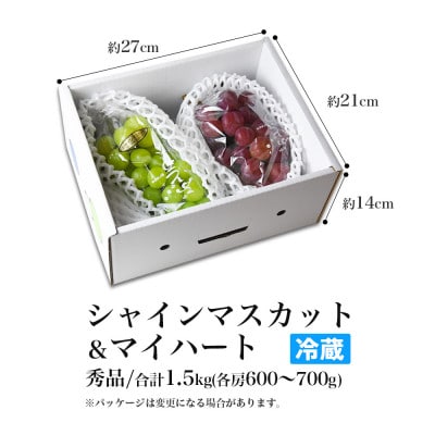 シャインマスカット&マイハート 1.5kg 秀品 ギフト箱入り【令和8年産 先行予約】