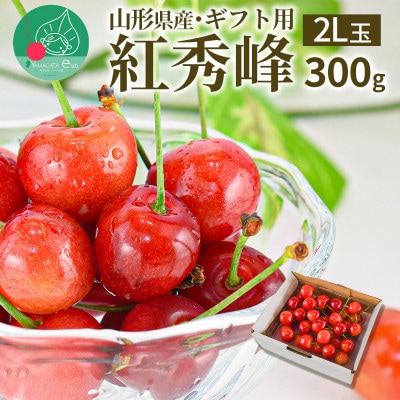 さくらんぼ 紅秀峰 2L玉 300g 秀品 ギフト箱入り 山形県産【令和8年産 先行受付】