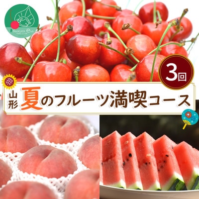 【発送月固定定期便】山形夏のフルーツ満喫コース(さくらんぼ、すいか、白桃)【令和8年産】全3回