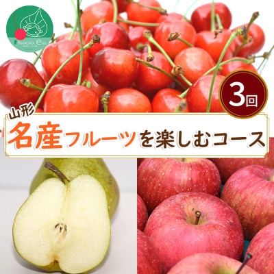 【発送月固定定期便】山形の名産フルーツを楽しむコース(さくらんぼ、ラ・フランス、りんご)全3回