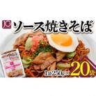 JGまちのソース焼きそば(レンジ対応) 250g×20袋