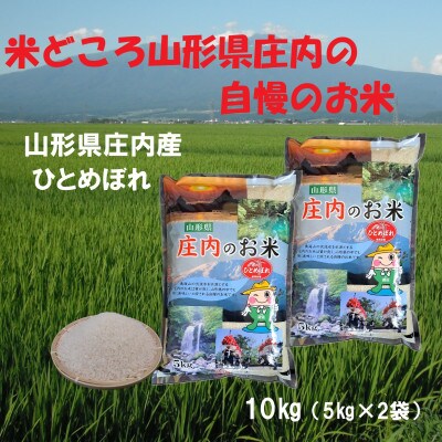 ☆令和6年産☆　山形県産ひとめぼれ10kg(5kg×2袋)