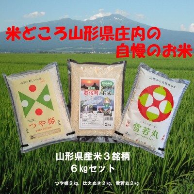 山形県産米3銘柄  6kgセット(つや姫2kg、雪若丸2kg、はえぬき2kg)