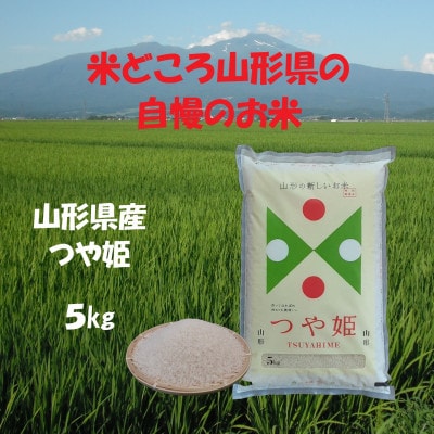 【令和8年産】山形県産つや姫(精米)5kg