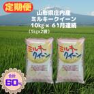 【毎月定期便】山形県産ミルキークイーン10kg(5kg×2袋)全6回