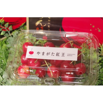 やまがた紅王 さくらんぼ 2L 200g×2パック入 約50粒【2025年発送先行予約】