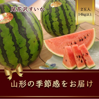 尾花沢すいか　2玉入で14kg以上 大玉西瓜が特徴で真夏が旬【令和7年発送先行予約】