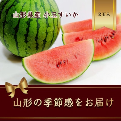 山形 小玉すいか　2玉入 冷蔵庫に入る西瓜です【2025年発送先行予約】