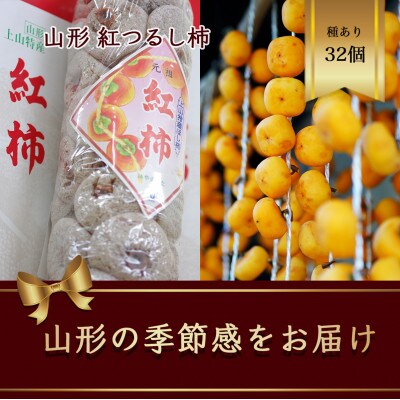 紅つるし 柿 32個 山形県産  700g以上 ドライフルーツ【2025年発送先行予約】