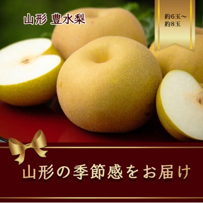 豊水梨　6～8玉　約2.5kg【令和7年発送先行予約】