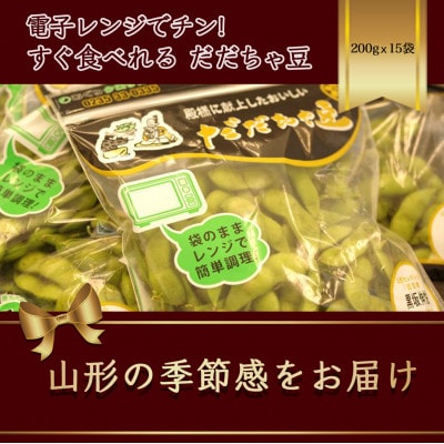 電子レンジで3分チン!すぐ食べられる　朝採り だだちゃ豆　200g×15袋 【令和7年発送先行予約】