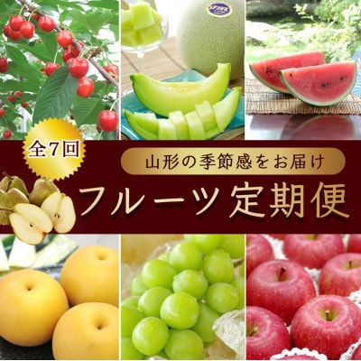 【発送月固定定期便】果物の定期便 佐藤錦・メロン・西瓜・和梨・葡萄・洋梨・林檎【令和7年発送】全7回