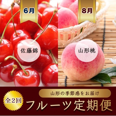 【発送月固定定期便】6月 佐藤錦さくらんぼ500g　8月 山形桃6玉～9玉全2回
